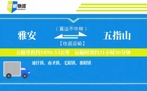 雅安到五指山物流公司