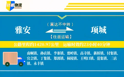 雅安到项城物流公司