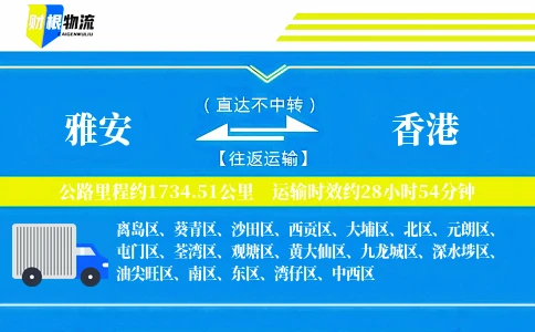雅安到香港物流公司