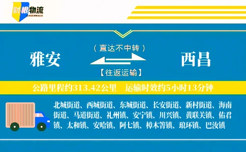雅安到西昌物流公司