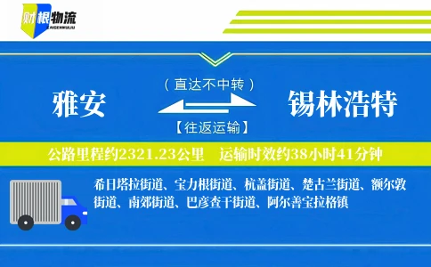 雅安到锡林浩特物流公司