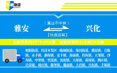 雅安到兴化物流公司