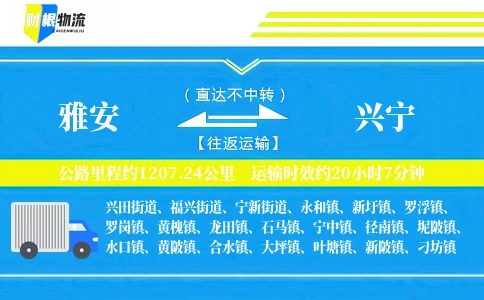雅安到兴宁物流公司