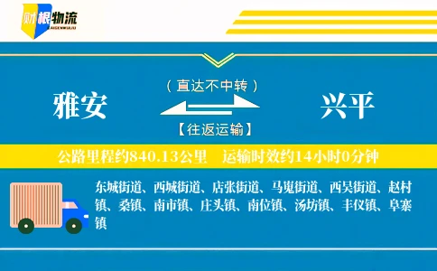 雅安到兴平物流公司