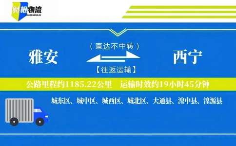 雅安到西宁物流公司
