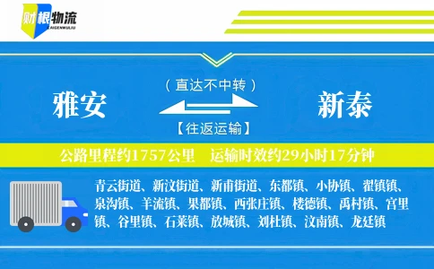 雅安到新泰物流公司