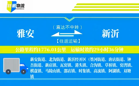 雅安到新沂物流公司