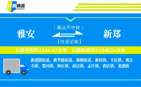 雅安到新郑物流公司