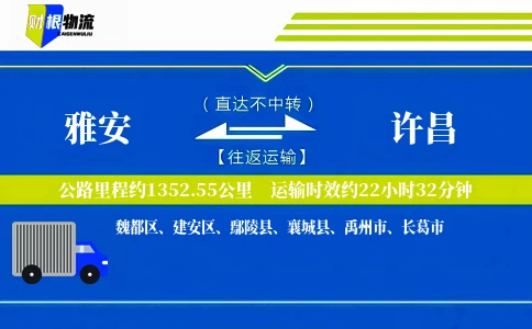 雅安到许昌物流公司