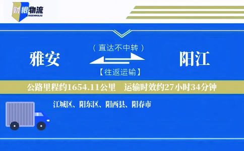 雅安到阳江物流公司