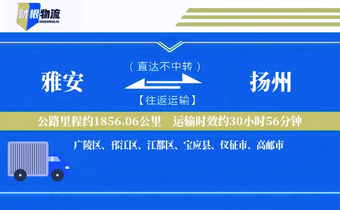 雅安到扬州物流公司