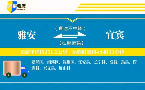 雅安到宜宾物流公司