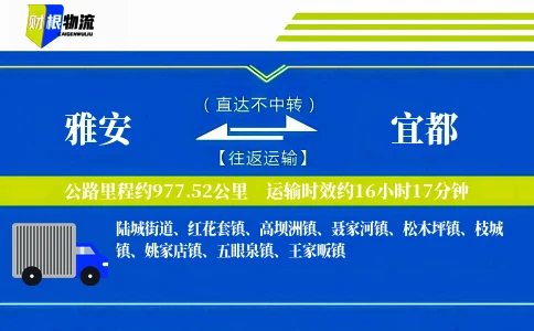 雅安到宜都物流公司