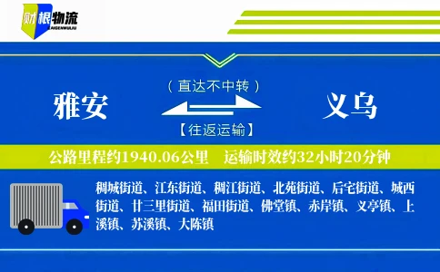雅安到义乌物流公司
