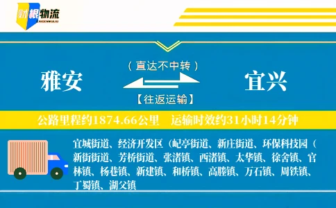 雅安到宜兴物流公司