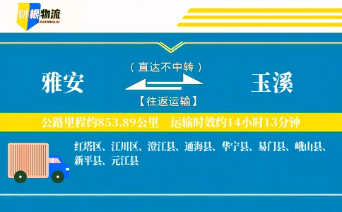 雅安到玉溪物流公司