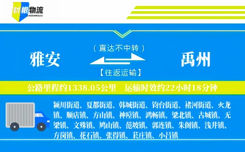 雅安到禹州物流公司