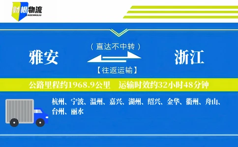 雅安到浙江物流公司