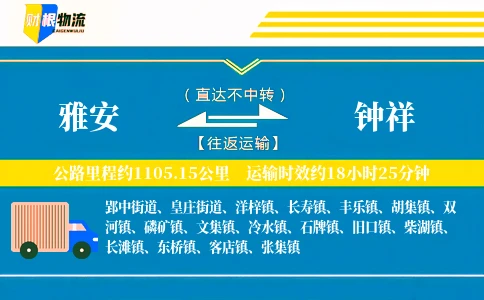 雅安到钟祥物流公司