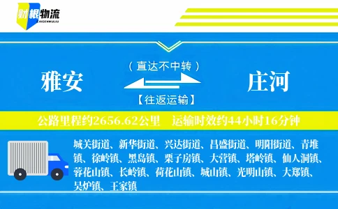 雅安到庄河物流公司