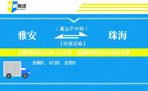 雅安到珠海物流公司