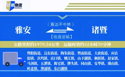 雅安到诸暨物流公司