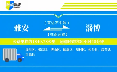 雅安到淄博物流公司