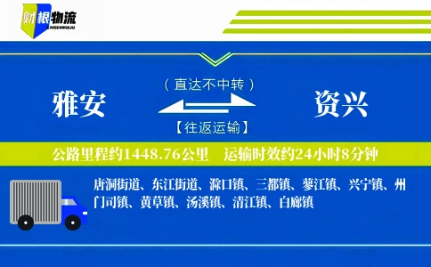 雅安到资兴物流公司