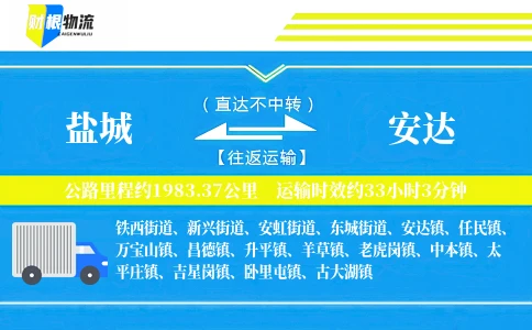 盐城到安达物流公司