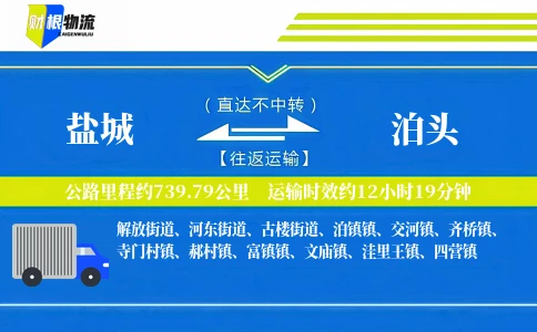 盐城到泊头物流公司