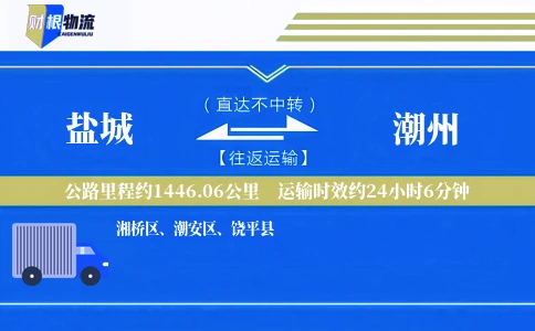 盐城到潮州物流公司