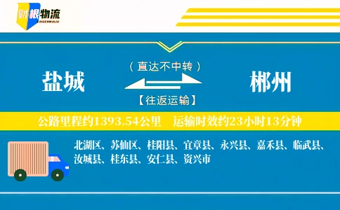 盐城到郴州物流公司