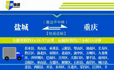 盐城到重庆物流公司
