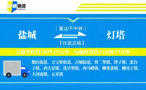 盐城到灯塔物流公司