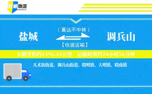 盐城到调兵山物流公司