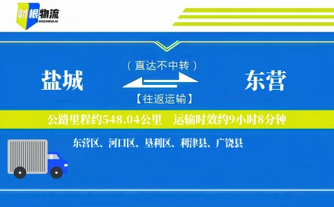 盐城到东营物流公司