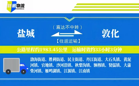 盐城到敦化物流公司