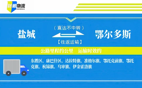 盐城到鄂尔多斯物流公司
