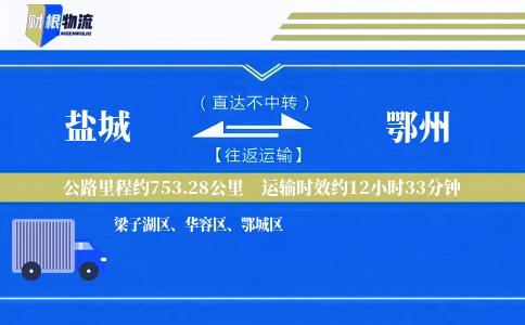 盐城到鄂州物流公司