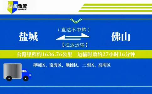 盐城到佛山物流公司