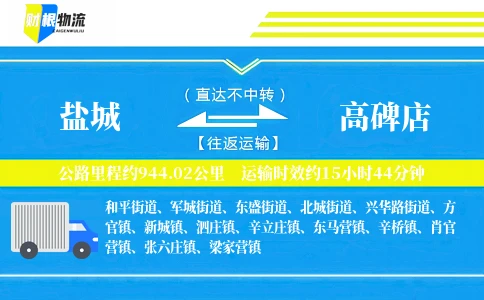 盐城到高碑店物流公司
