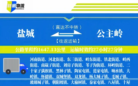 盐城到公主岭物流公司