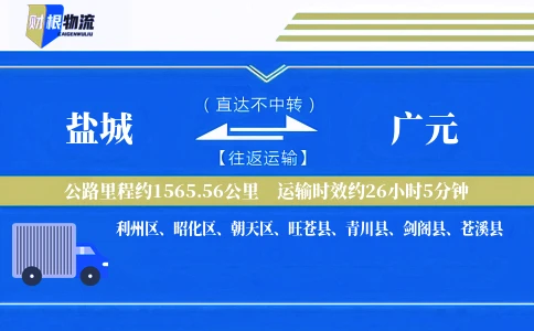 盐城到广元物流公司