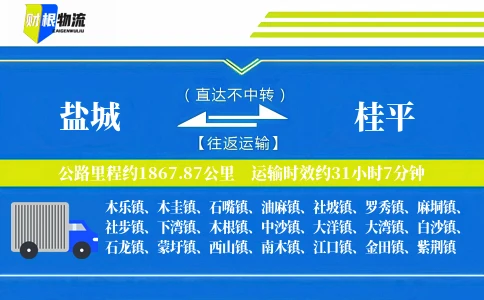 盐城到桂平物流公司