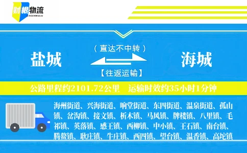 盐城到海城物流公司