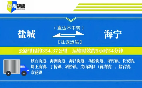 盐城到海宁物流公司
