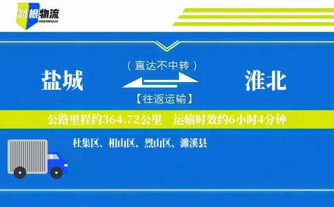 盐城到淮北物流公司