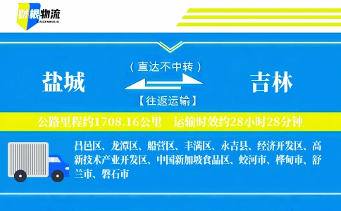 盐城到吉林物流公司