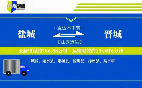 盐城到晋城物流公司
