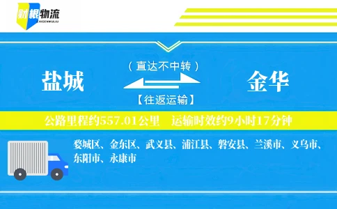 盐城到金华物流公司